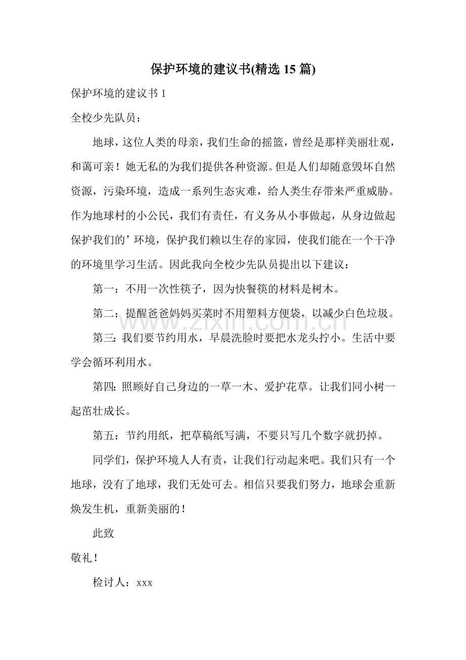 保护环境的建议书(15篇).doc_第1页