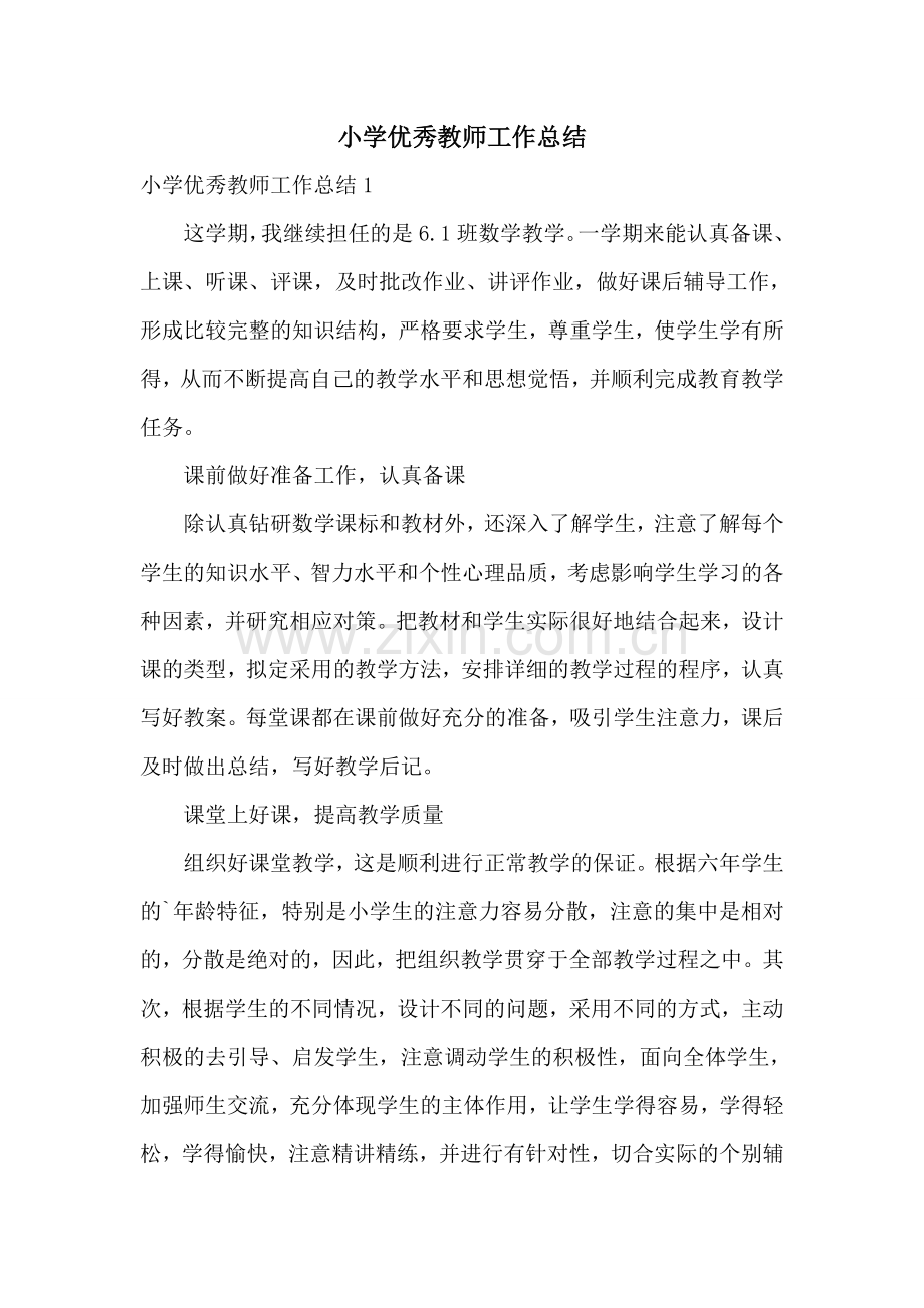 小学优秀教师工作总结.doc_第1页