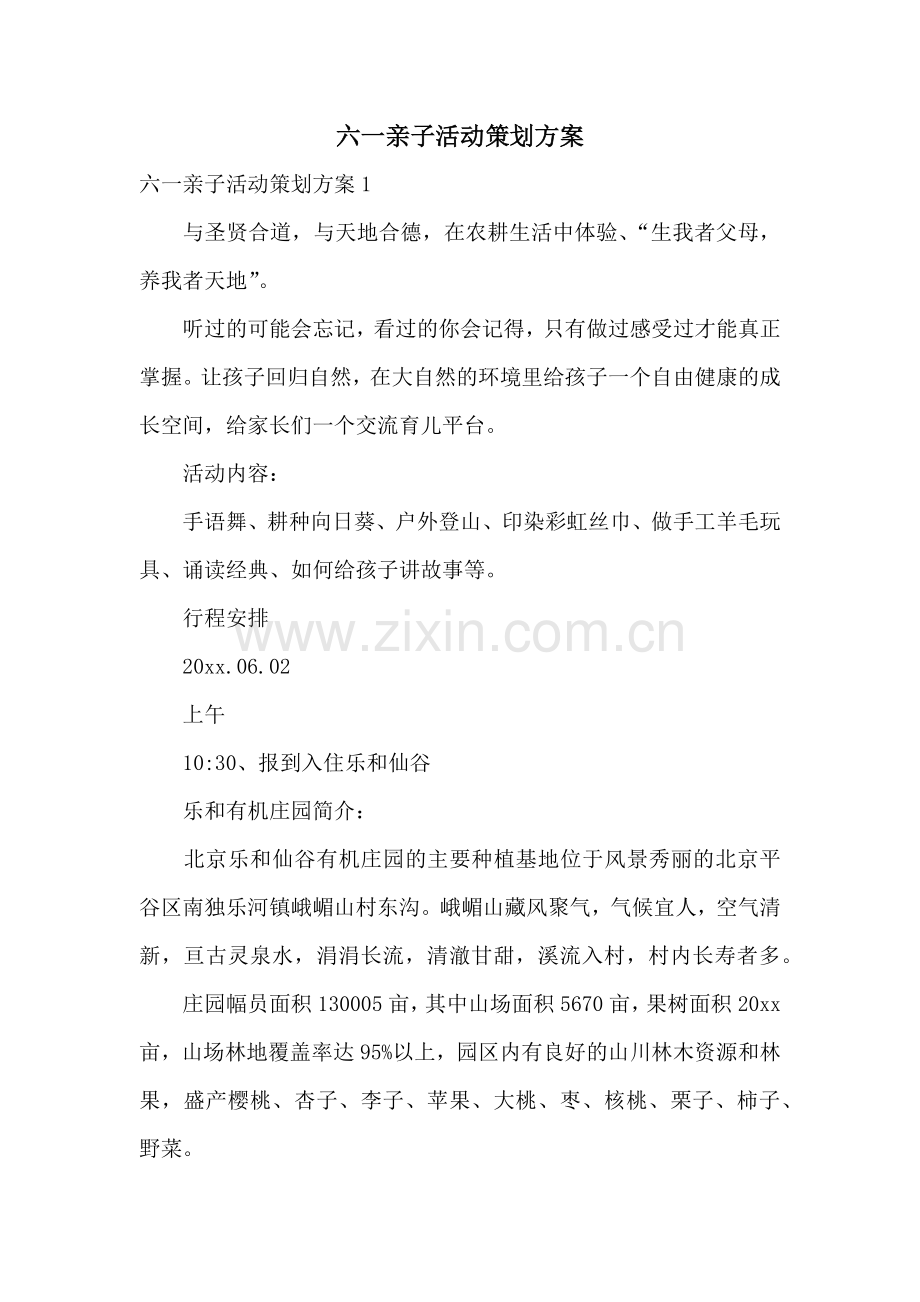 六一亲子活动策划方案.docx_第1页