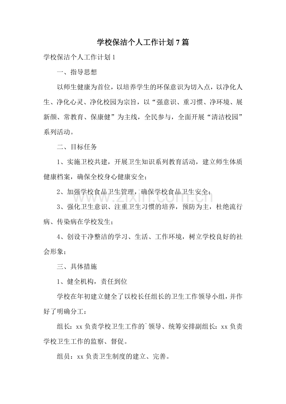 学校保洁个人工作计划7篇.doc_第1页