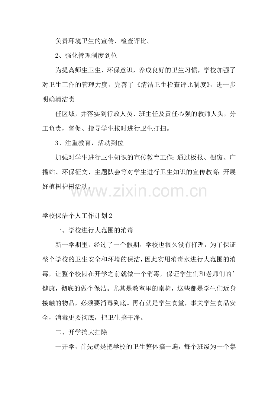 学校保洁个人工作计划7篇.doc_第2页