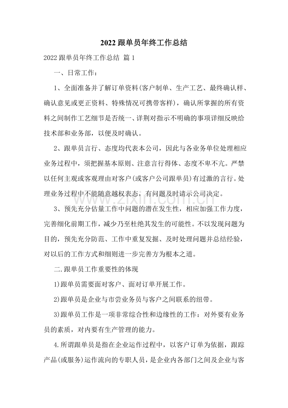 2022跟单员年终工作总结.doc_第1页