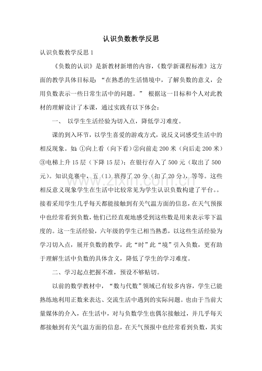 认识负数教学反思.doc_第1页