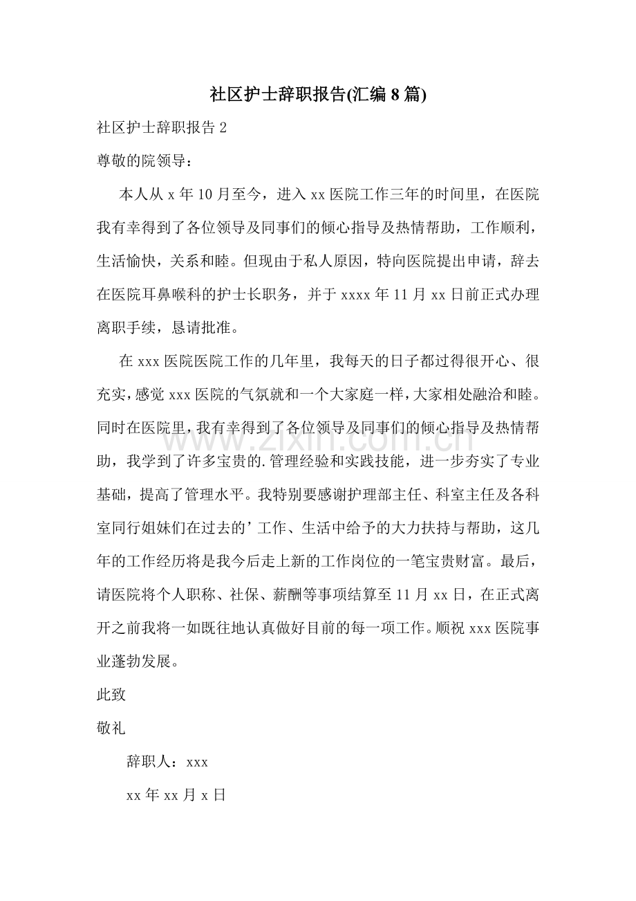 社区护士辞职报告(汇编8篇).doc_第1页