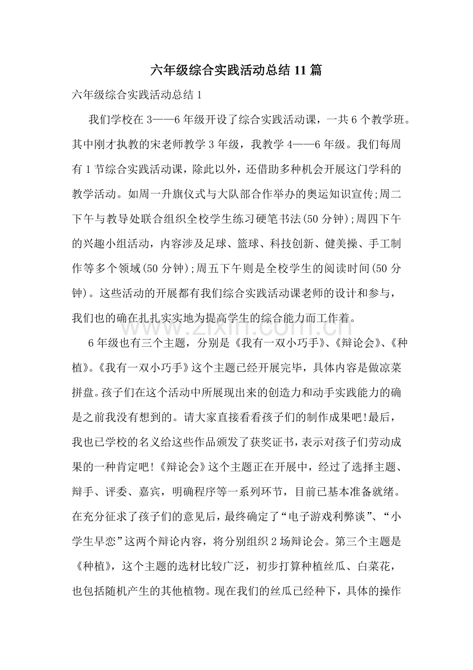 六年级综合实践活动总结11篇.doc_第1页