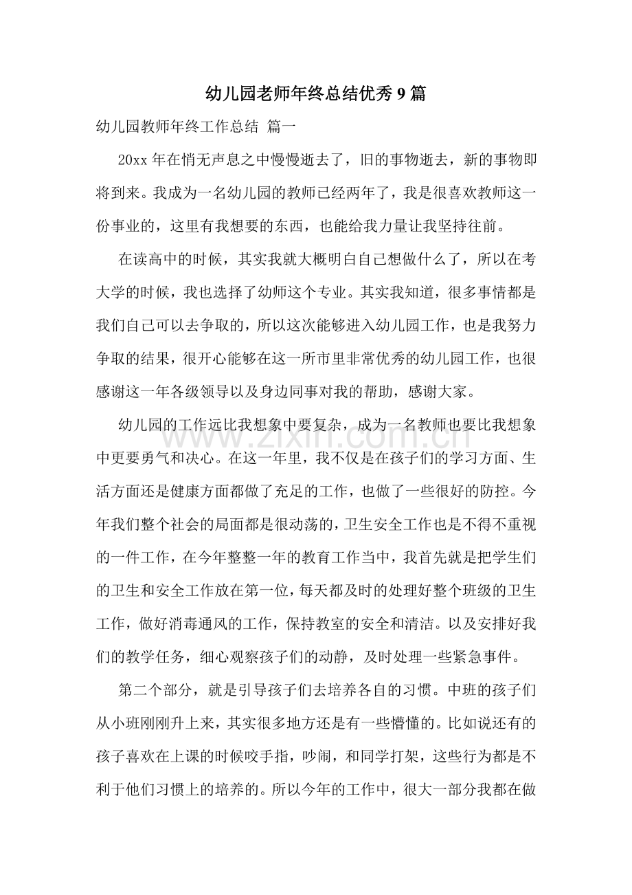 幼儿园老师年终总结优秀9篇.doc_第1页