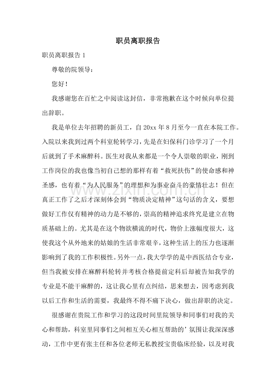 职员离职报告.doc_第1页