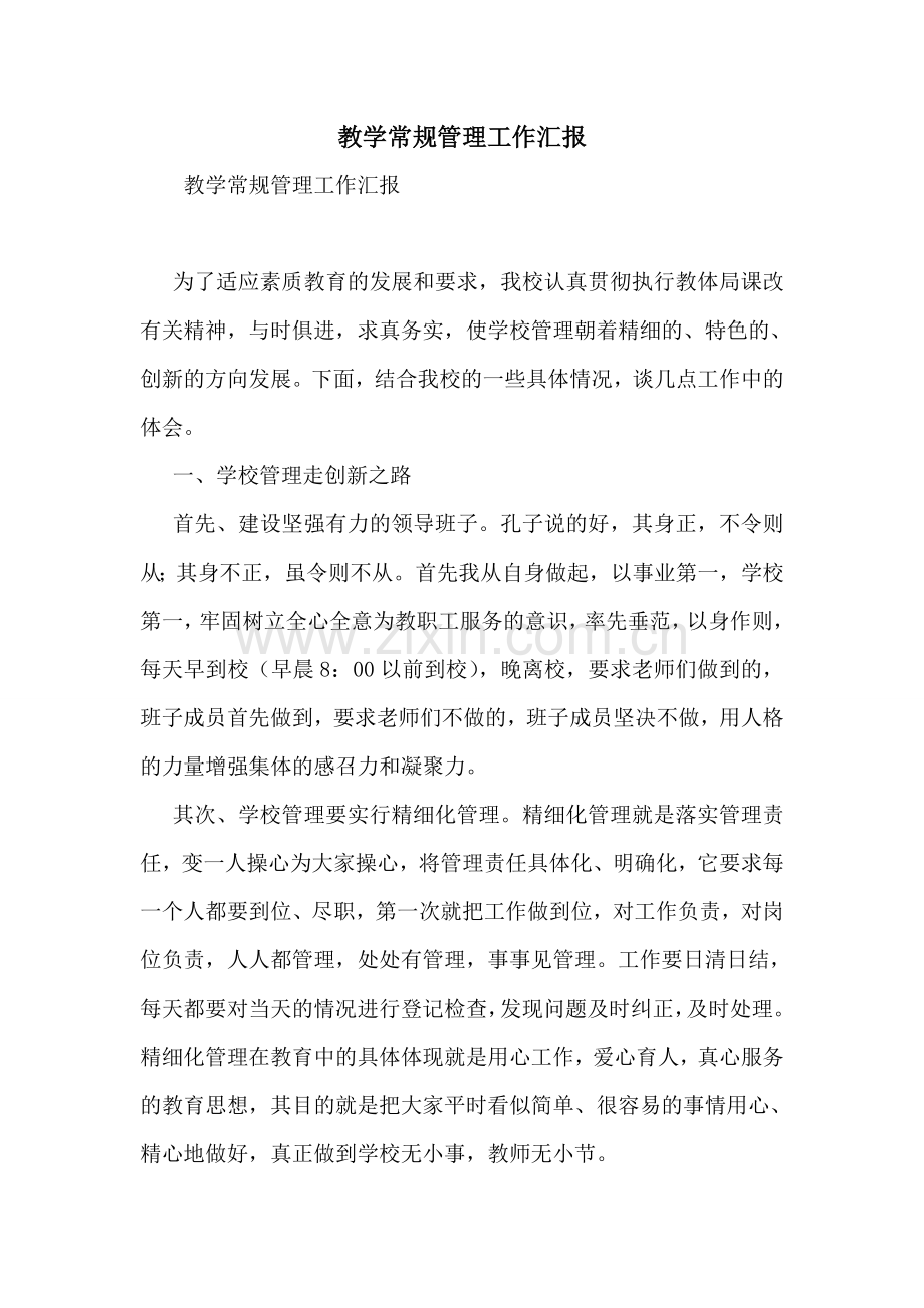 教学常规管理工作汇报.doc_第1页
