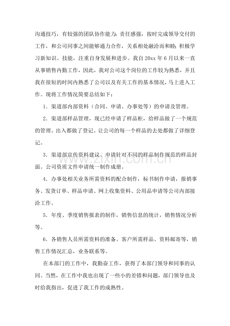 新员工提前转正申请书10篇.doc_第2页