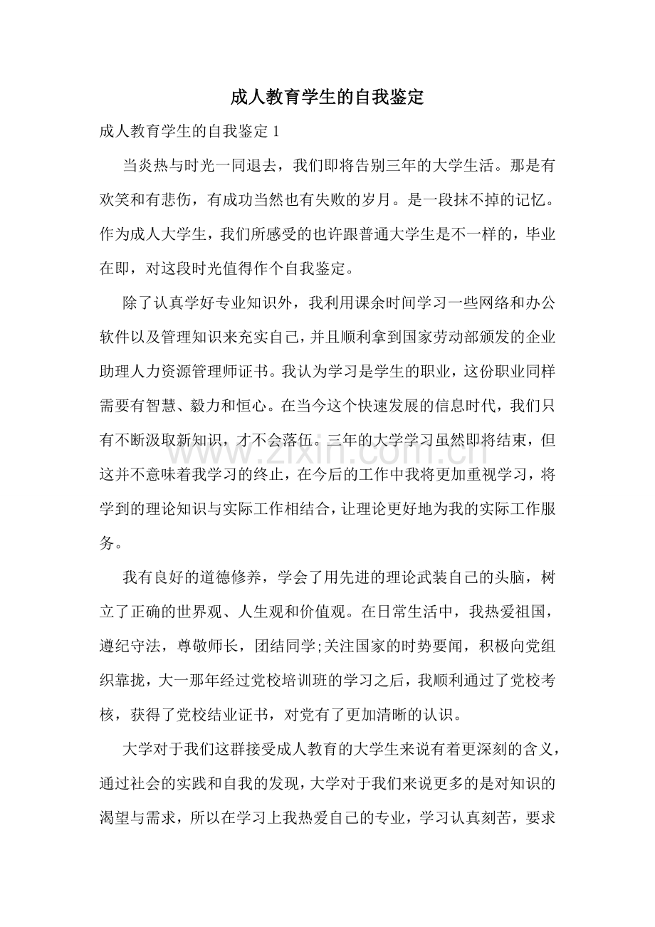 成人教育学生的自我鉴定.doc_第1页