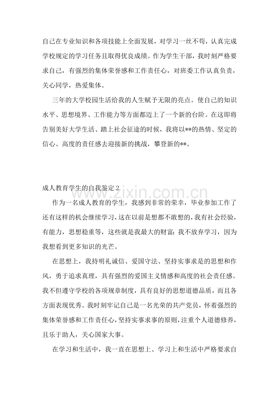 成人教育学生的自我鉴定.doc_第2页