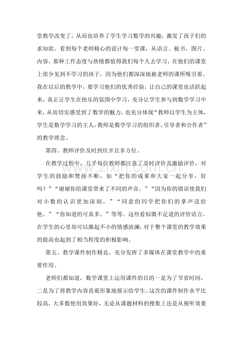 小学的数学听课心得体会.doc_第2页