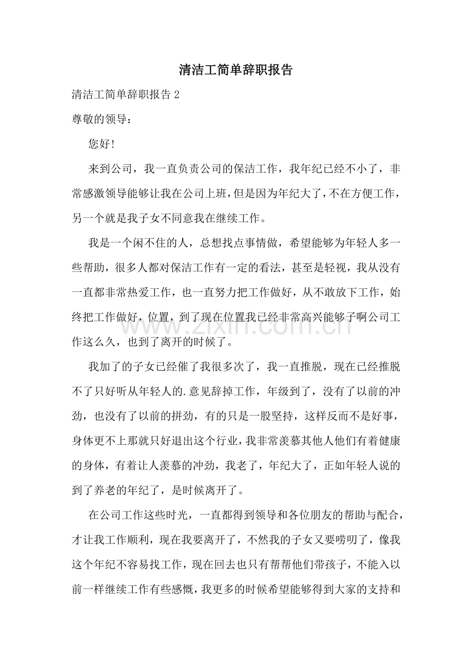 清洁工简单辞职报告.doc_第1页