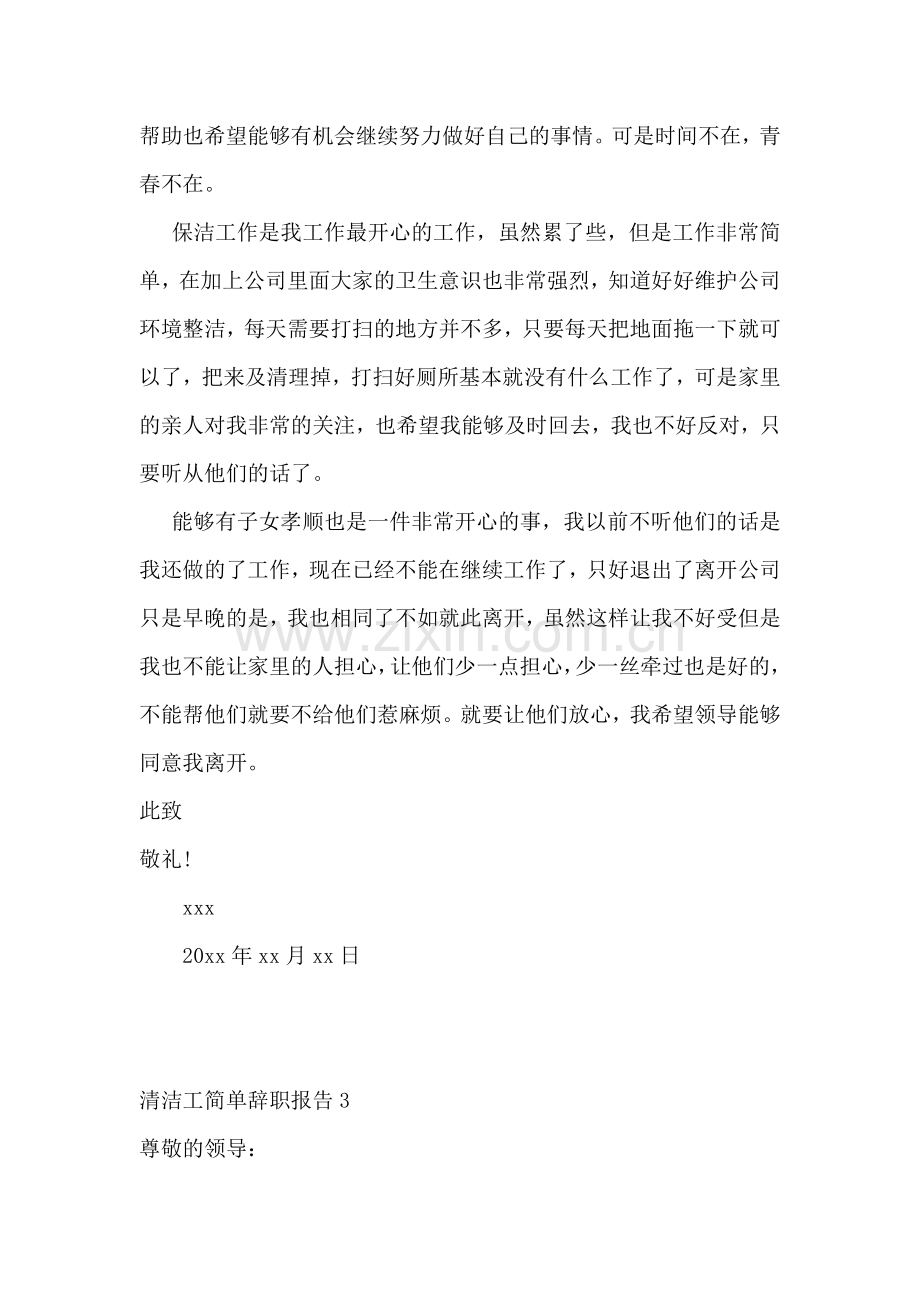 清洁工简单辞职报告.doc_第2页