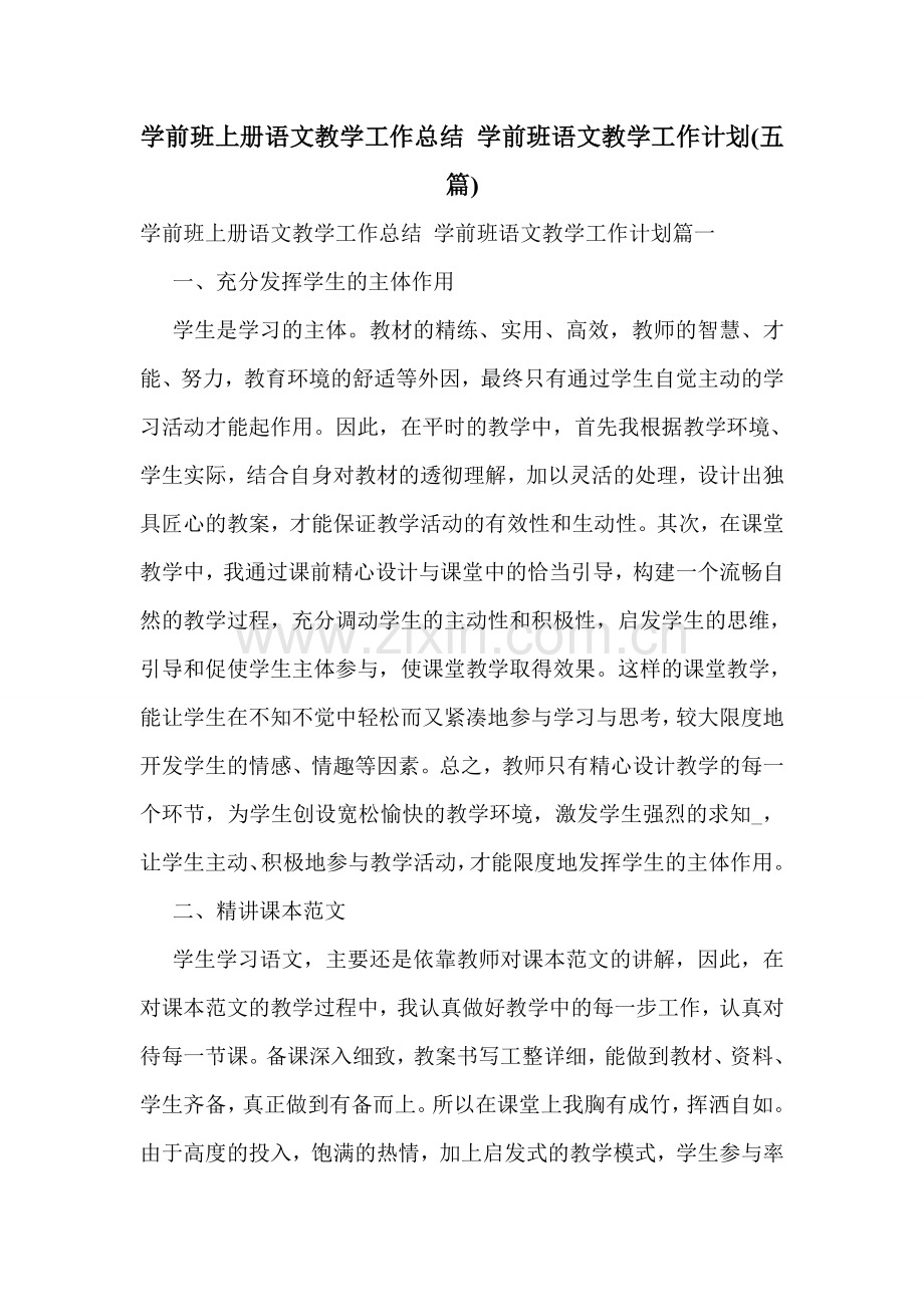 学前班上册语文教学工作总结-学前班语文教学工作计划(五篇).doc_第1页