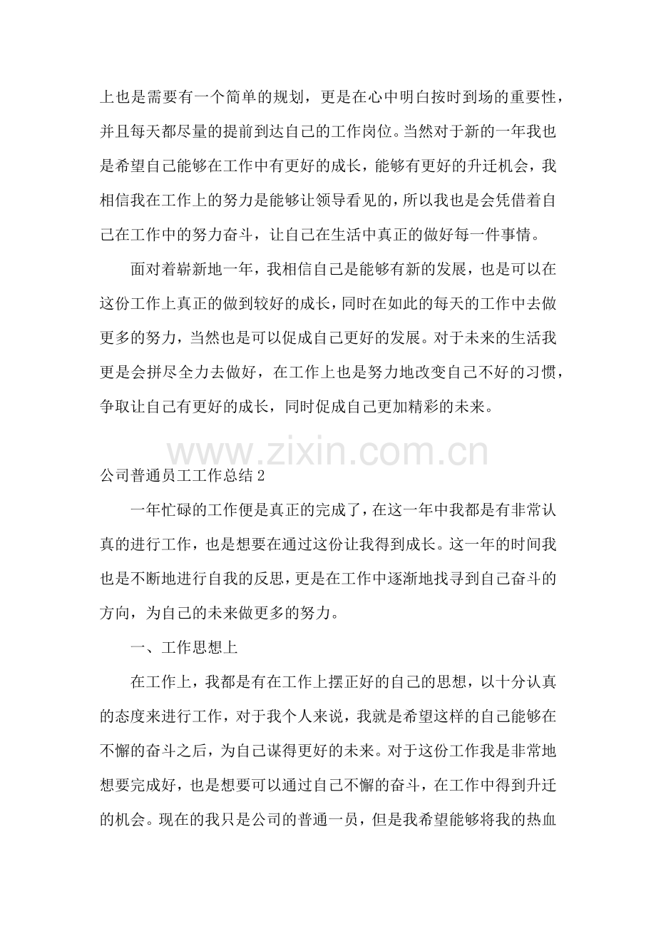 公司普通员工工作总结.docx_第2页