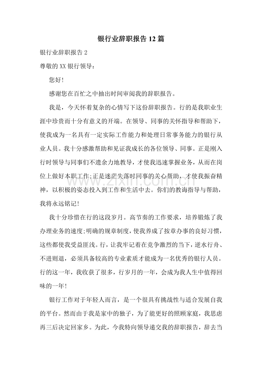 银行业辞职报告12篇.doc_第1页