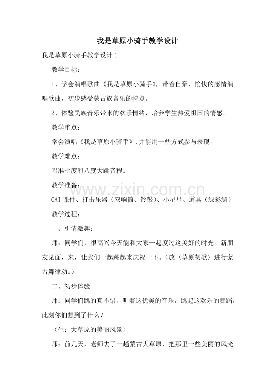 我是草原小骑手教学设计.doc_第1页