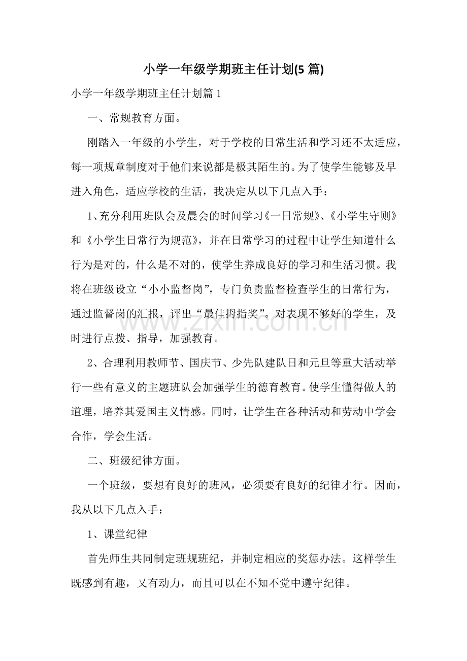 小学一年级学期班主任计划(5篇).docx_第1页