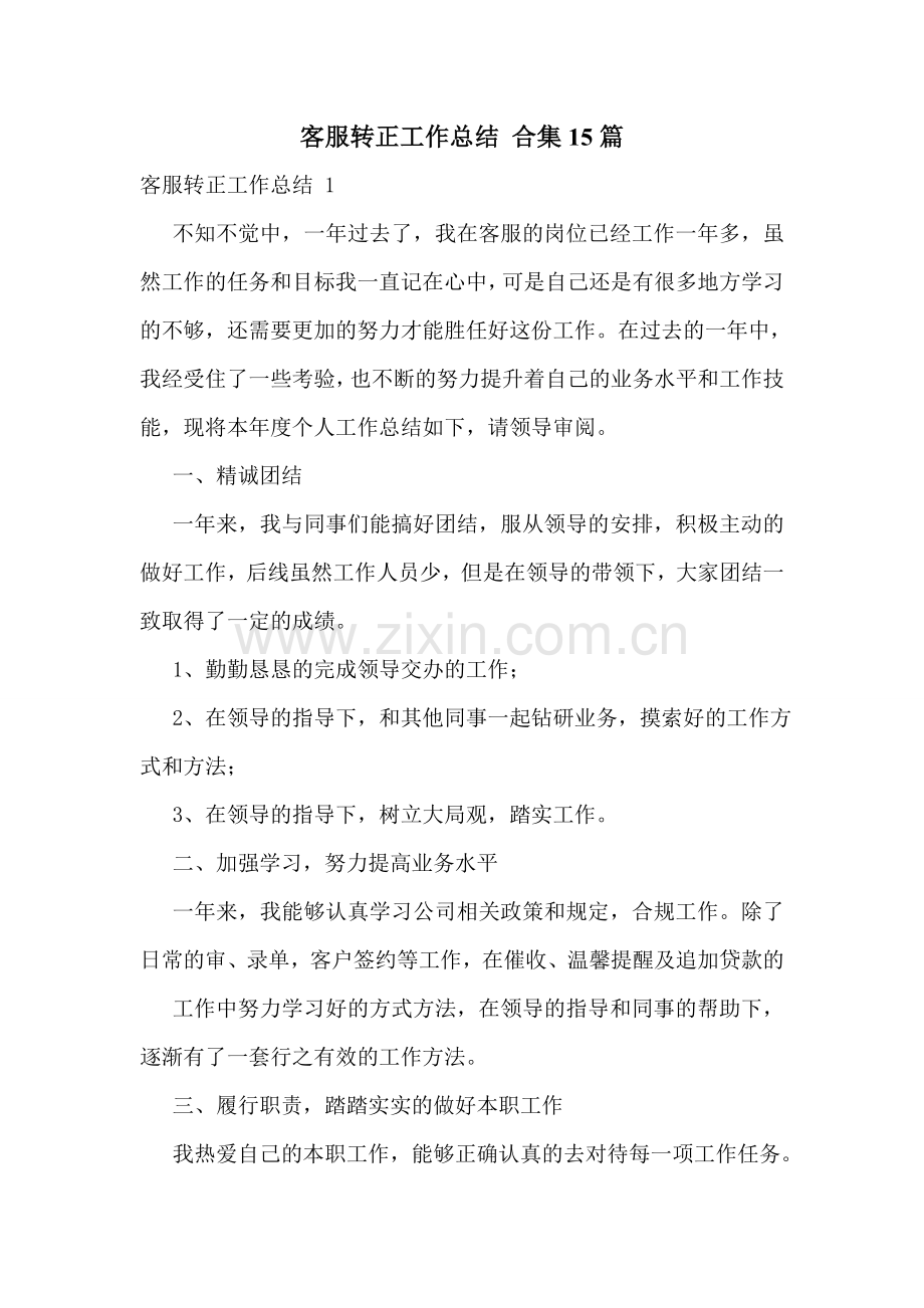 客服转正工作总结-合集15篇.doc_第1页