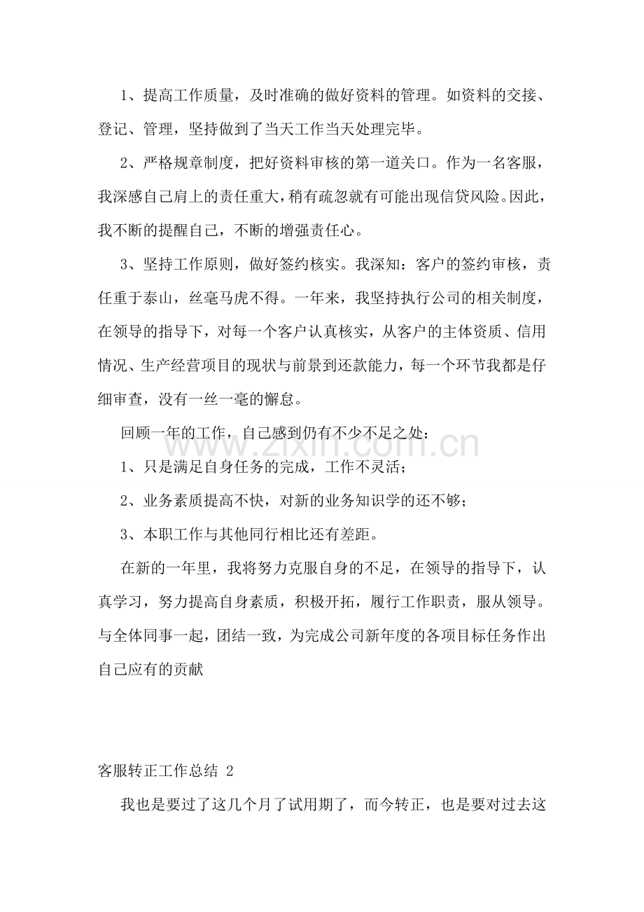 客服转正工作总结-合集15篇.doc_第2页