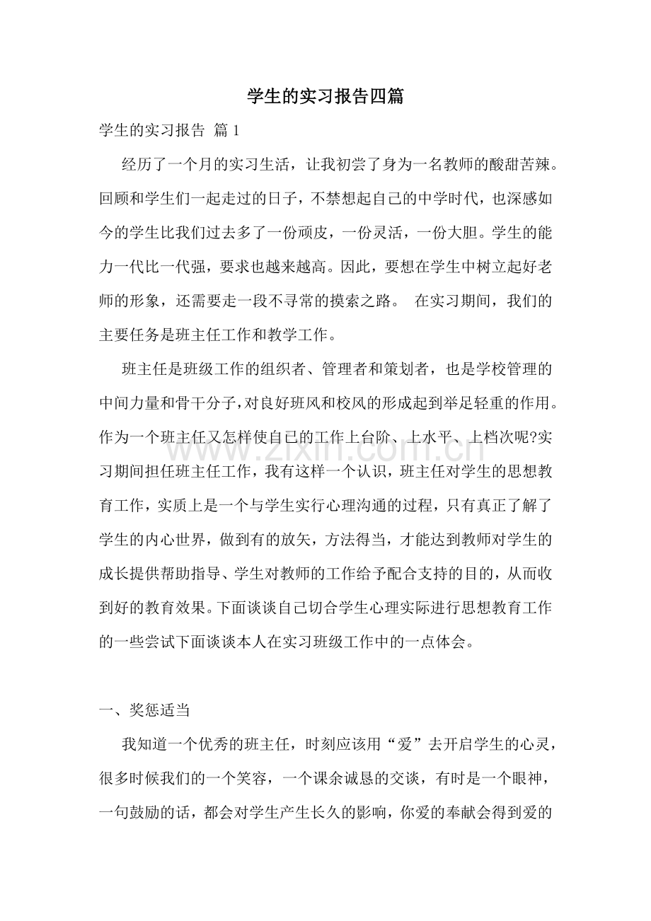 学生的实习报告四篇.doc_第1页