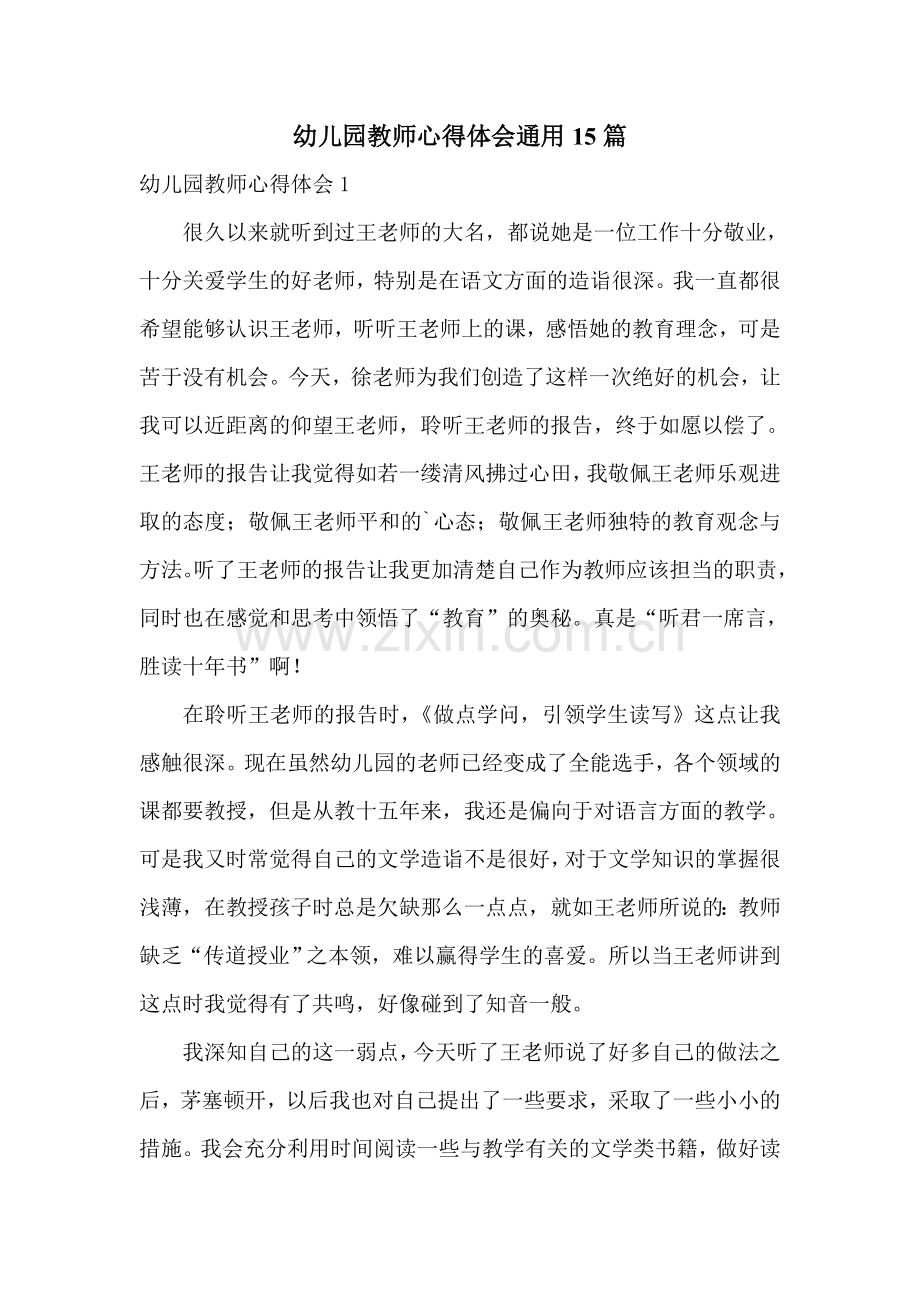 幼儿园教师心得体会通用15篇.doc_第1页