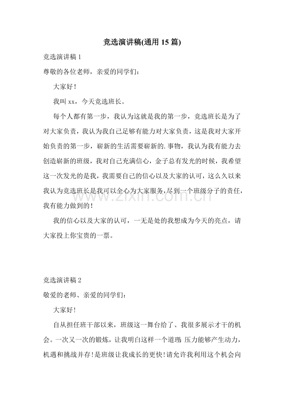 竞选演讲稿(通用15篇).doc_第1页