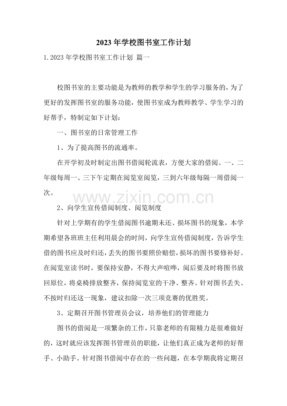 2023年学校图书室工作计划.doc_第1页