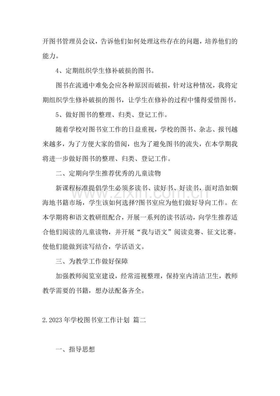 2023年学校图书室工作计划.doc_第2页