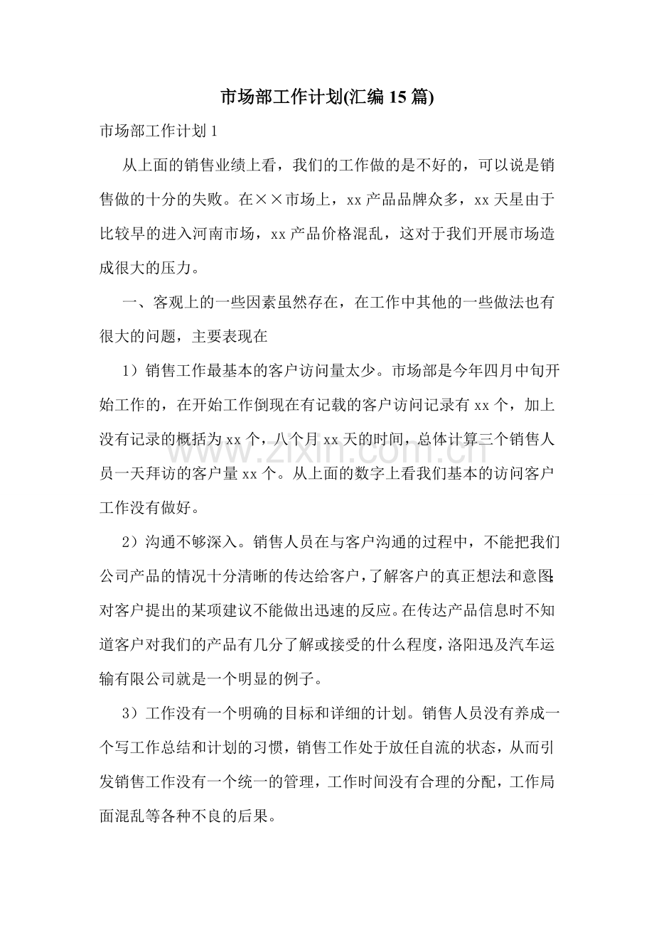 市场部工作计划(汇编15篇).doc_第1页