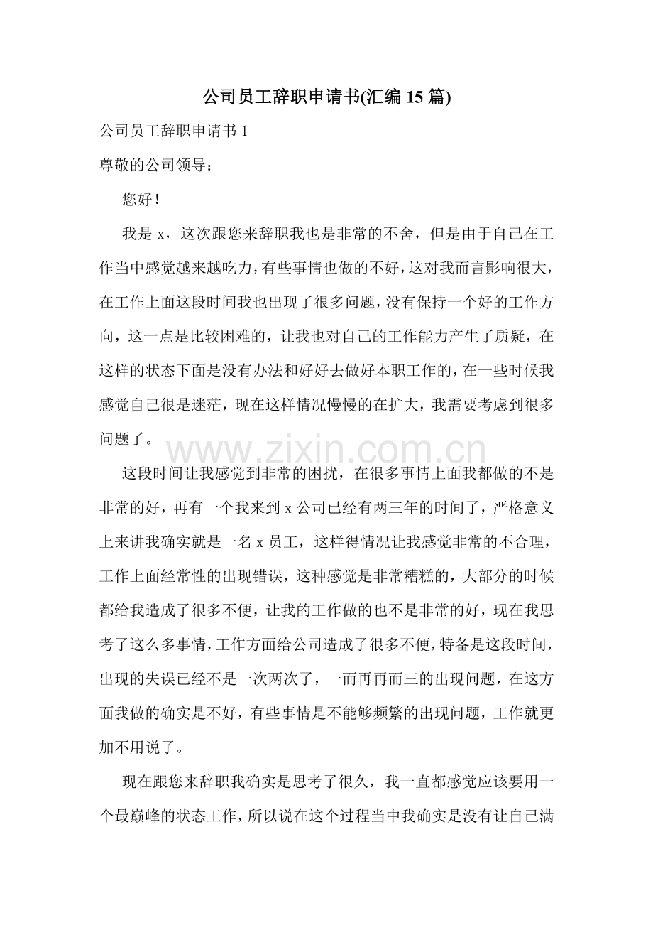 公司员工辞职申请书(汇编15篇).doc_第1页