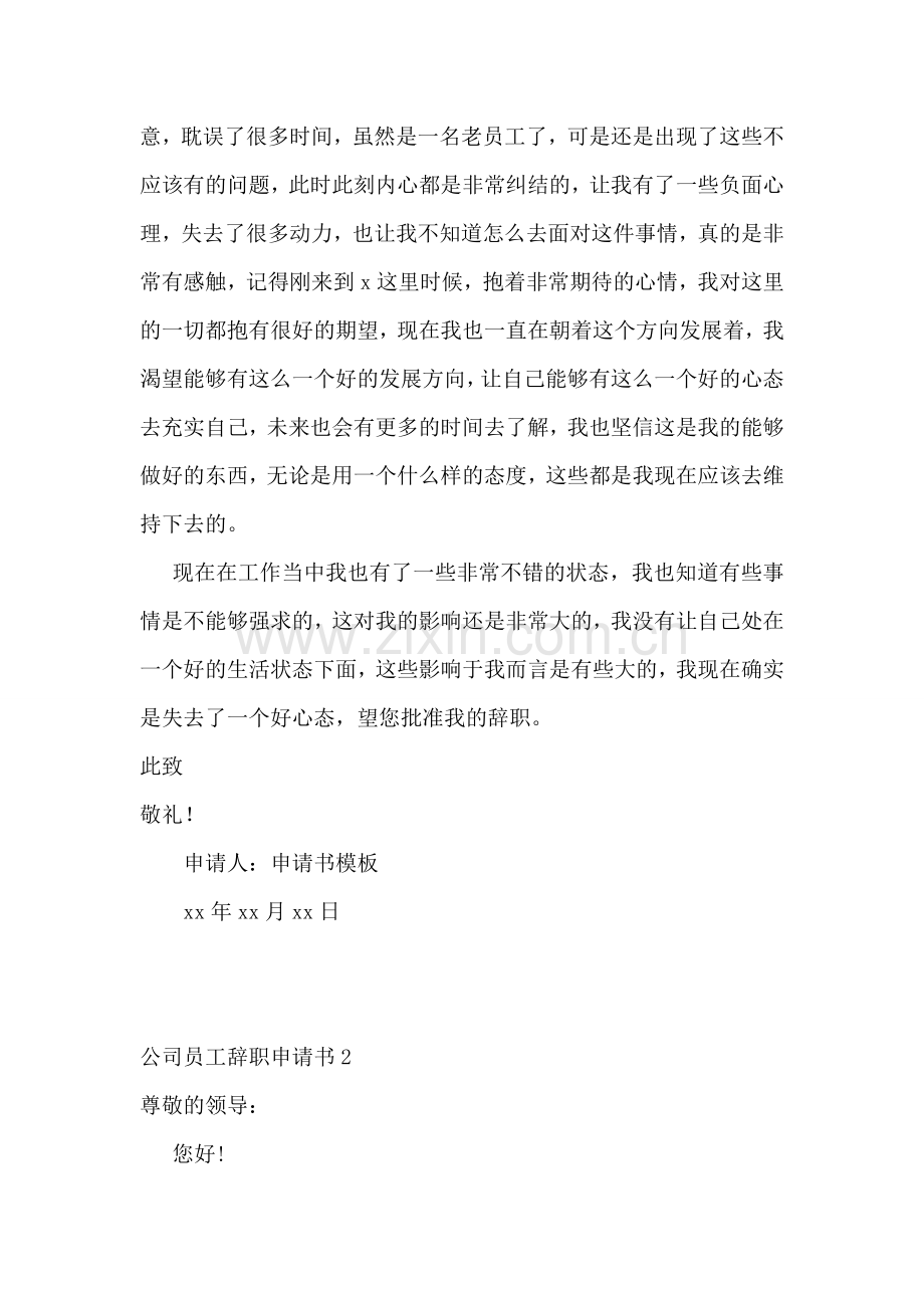 公司员工辞职申请书(汇编15篇).doc_第2页