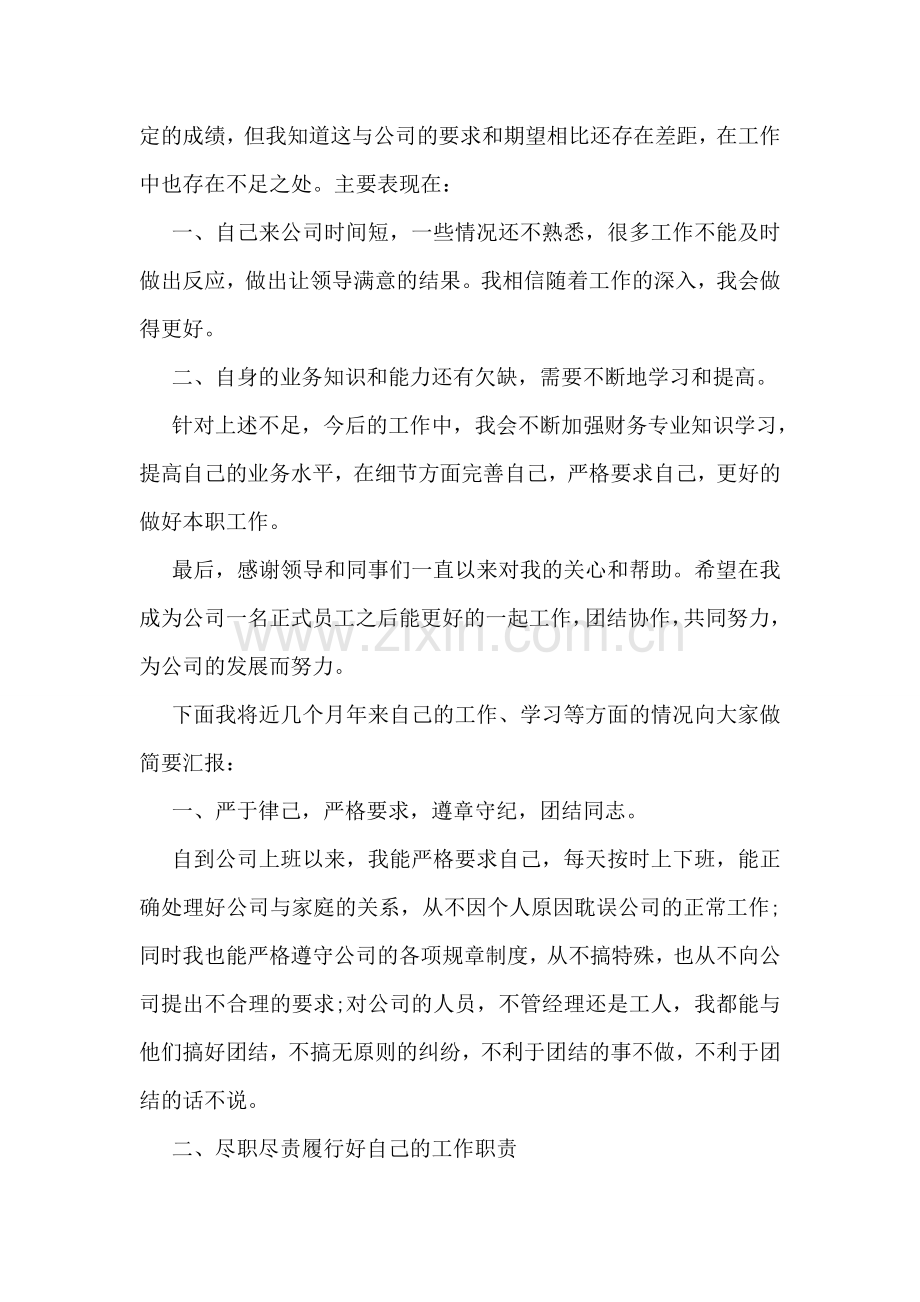 出纳工作转正自我鉴定.doc_第2页