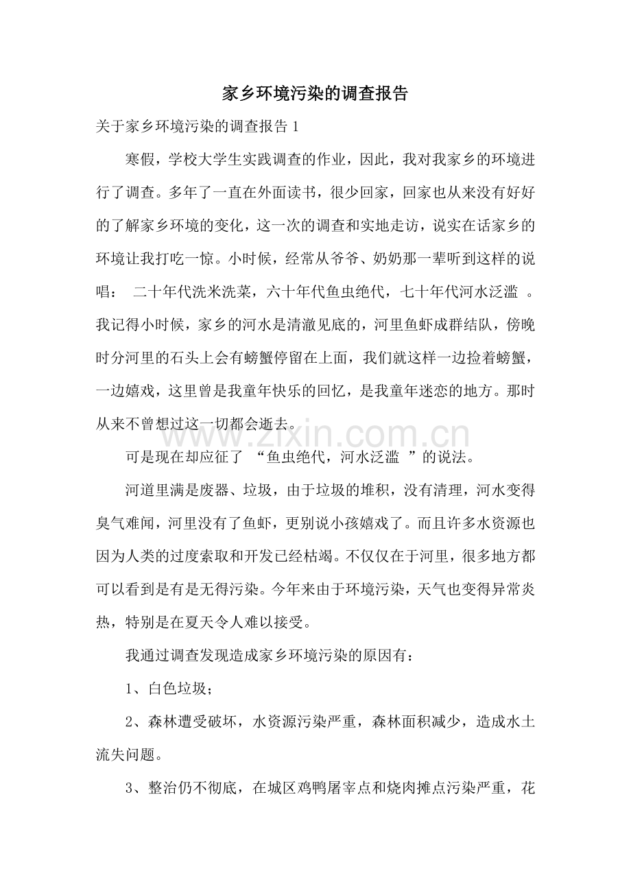 家乡环境污染的调查报告.doc_第1页