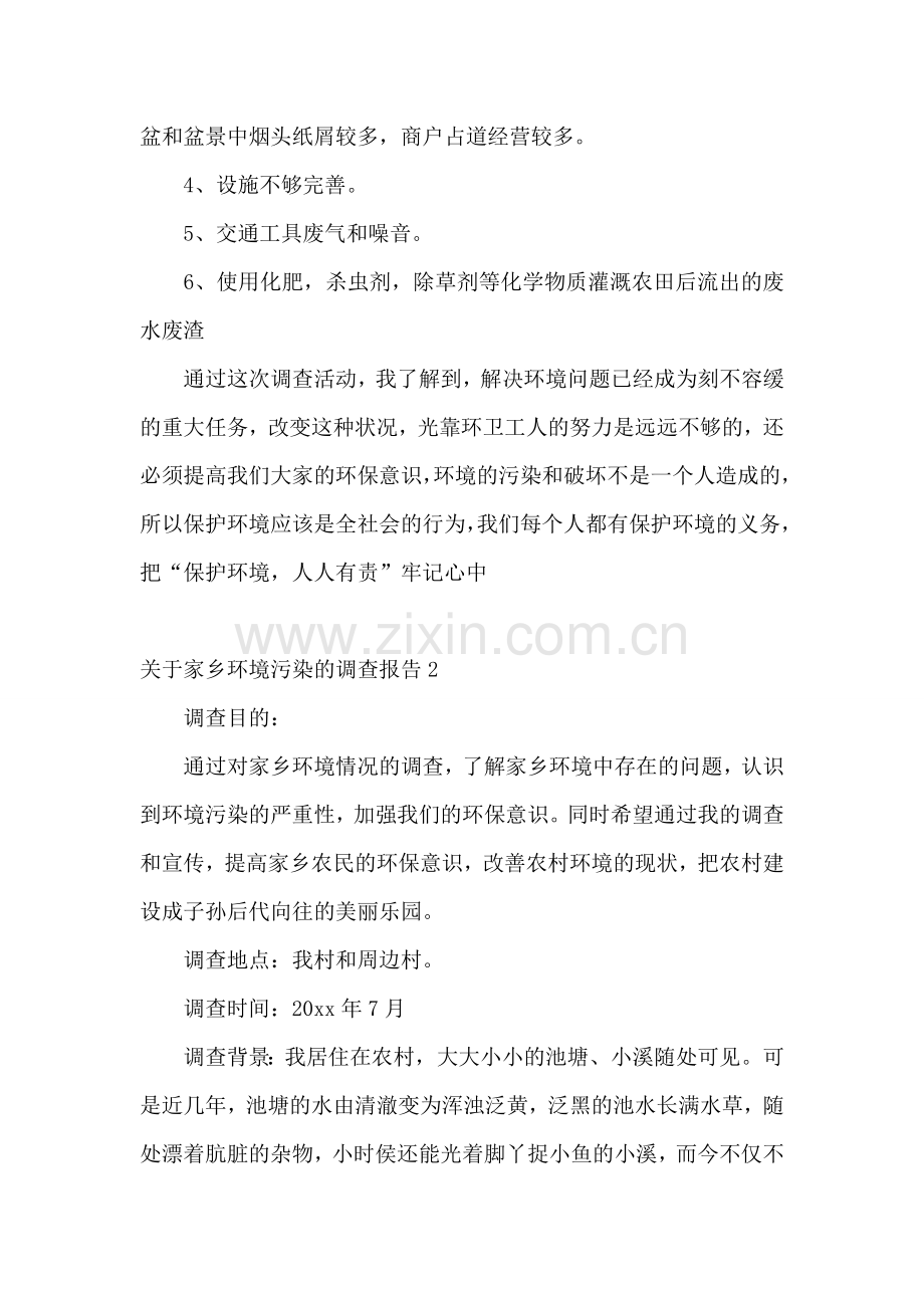 家乡环境污染的调查报告.doc_第2页