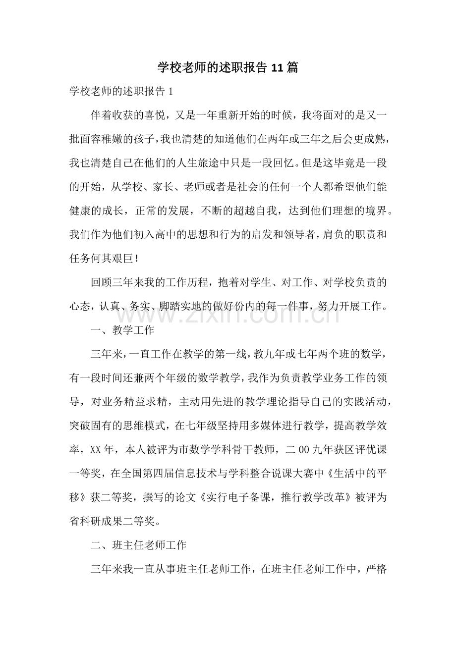 学校老师的述职报告11篇.docx_第1页