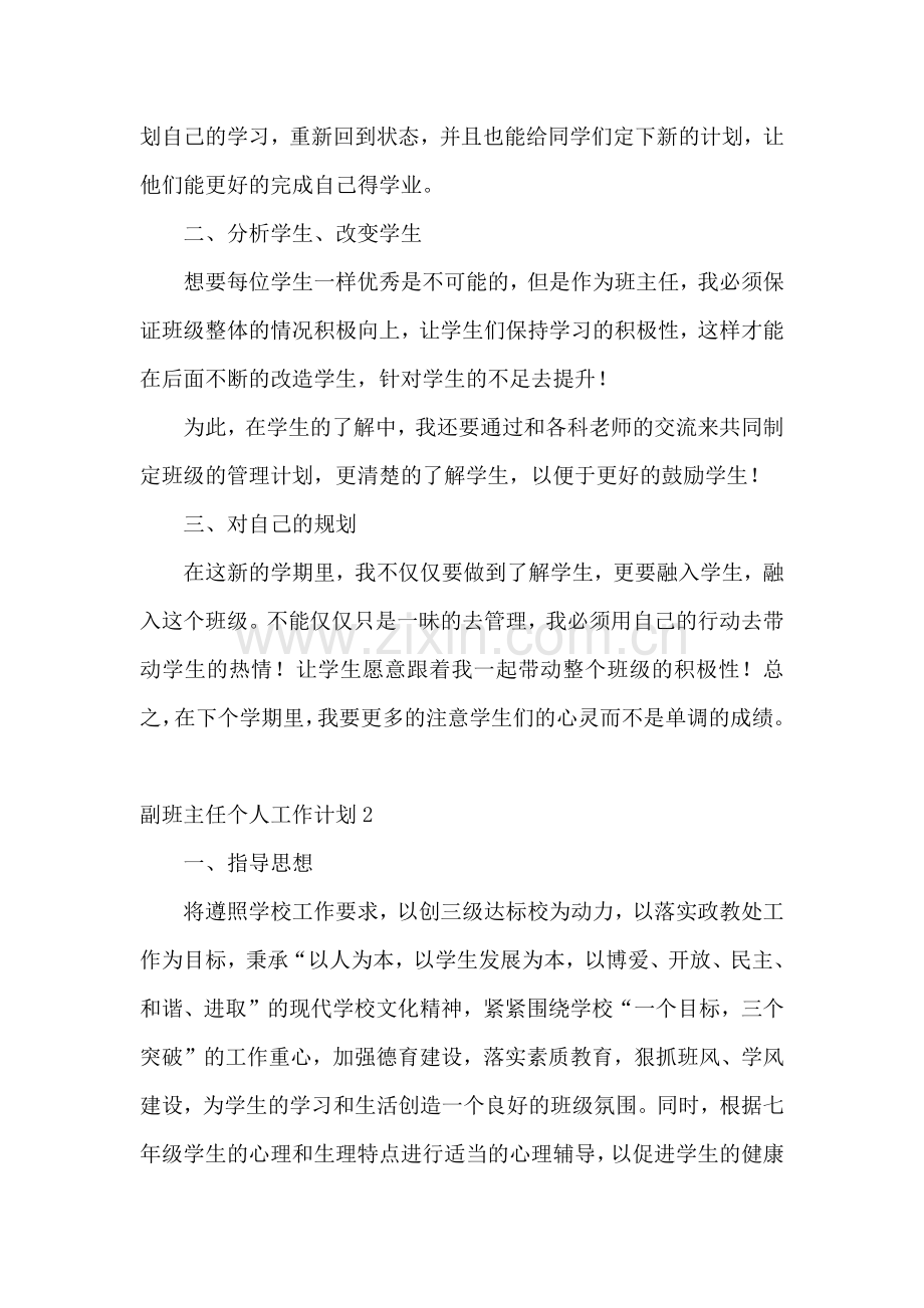 副班主任个人工作计划.docx_第2页