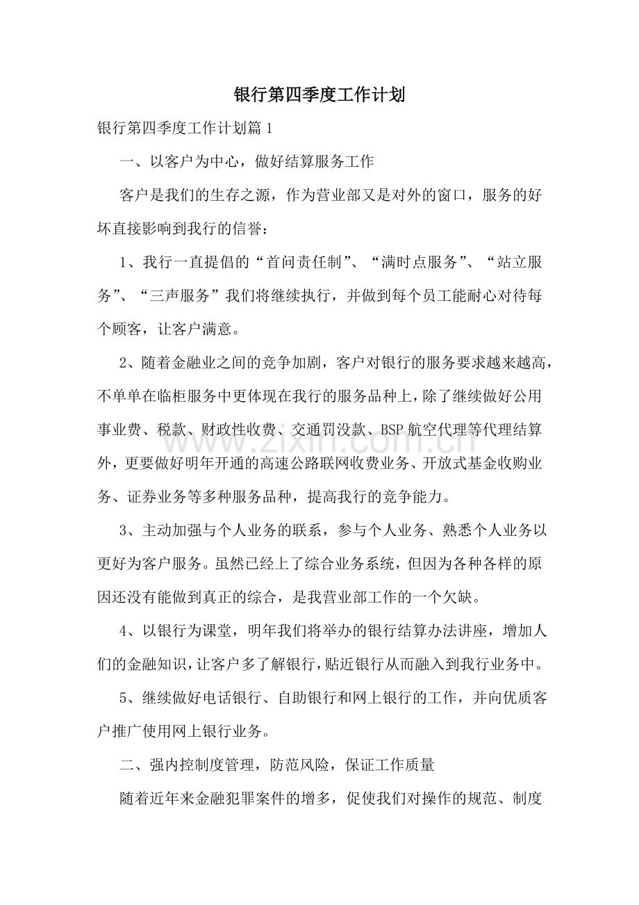 银行第四季度工作计划.doc_第1页
