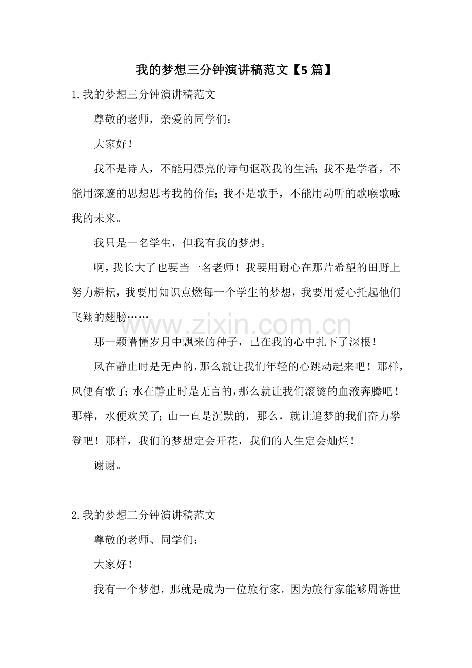 我的梦想三分钟演讲稿范文【5篇】.docx_第1页