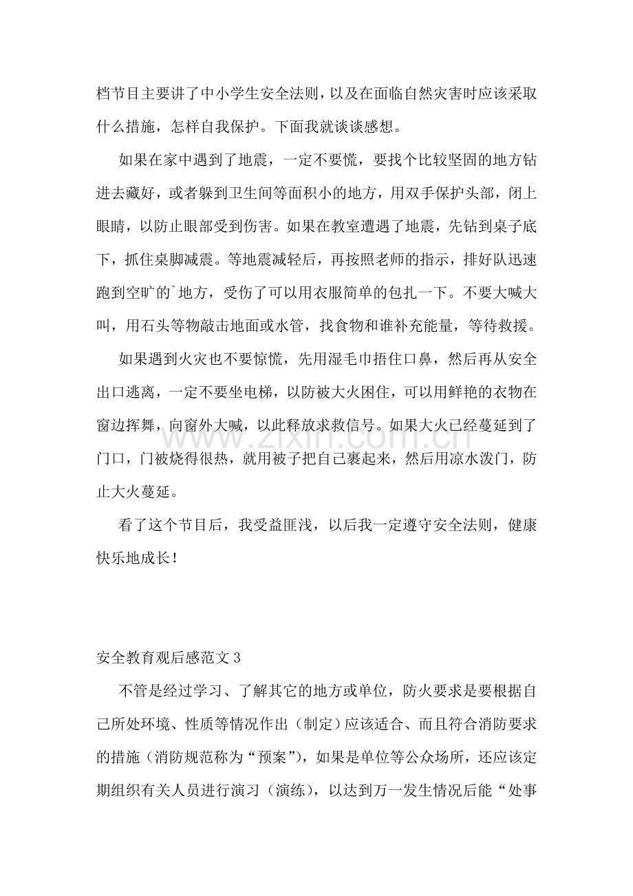 安全教育观后感范文.doc_第2页