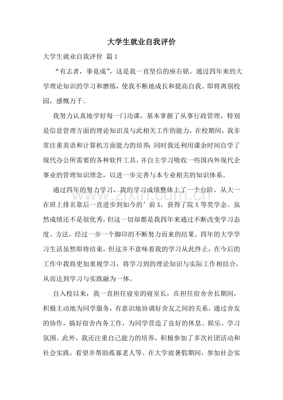 大学生就业自我评价.doc_第1页