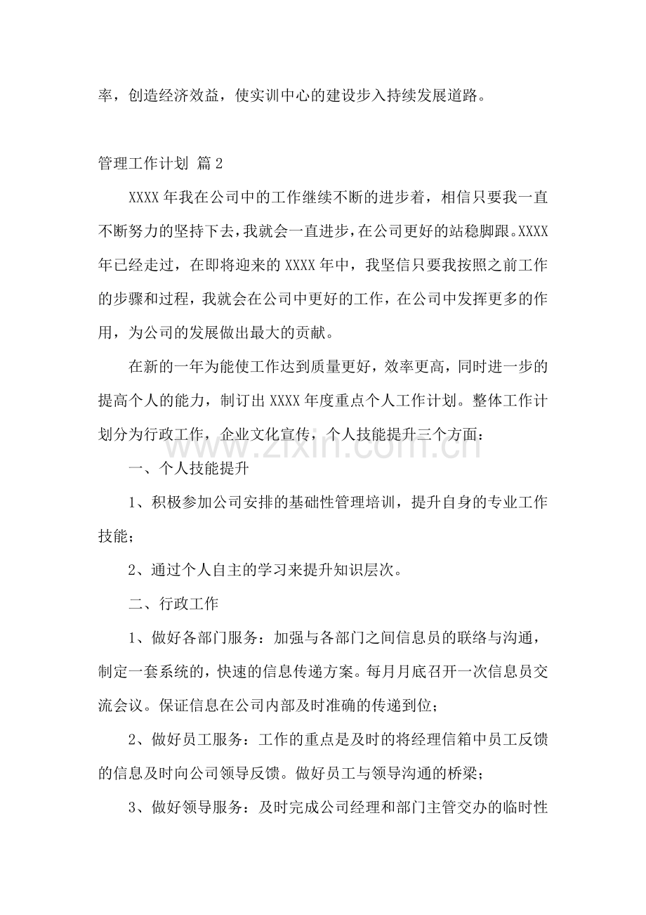 管理工作计划.docx_第2页