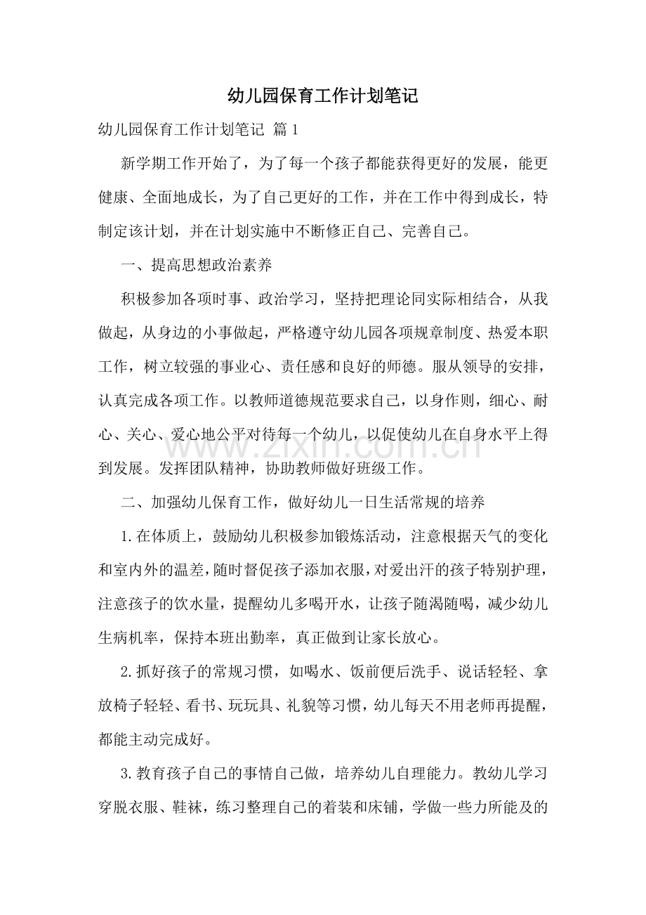 幼儿园保育工作计划笔记.doc_第1页