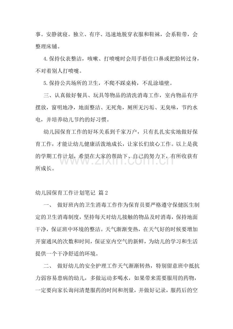 幼儿园保育工作计划笔记.doc_第2页