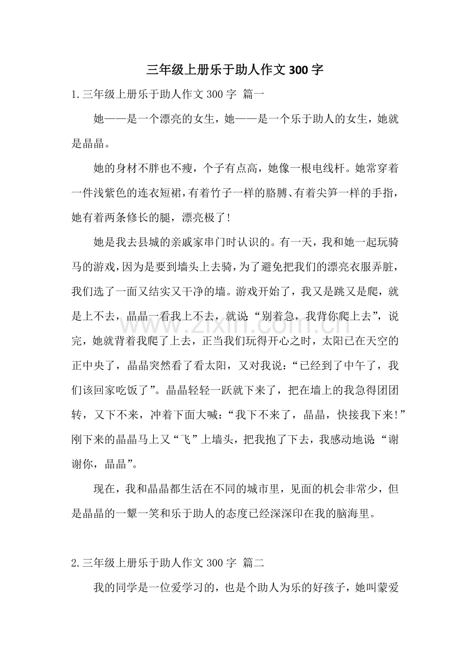 三年级上册乐于助人作文300字.docx_第1页
