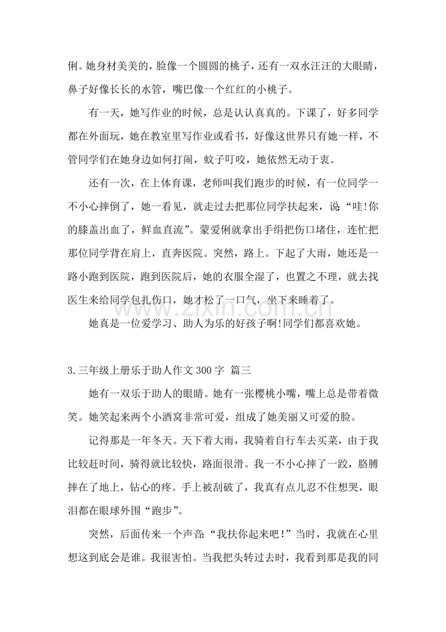 三年级上册乐于助人作文300字.docx_第2页