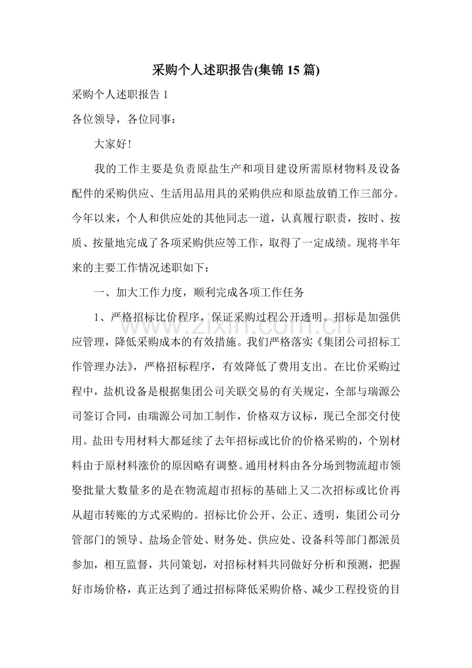采购个人述职报告(集锦15篇).doc_第1页