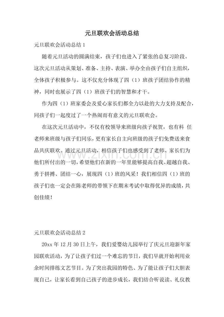 元旦联欢会活动总结.doc_第1页