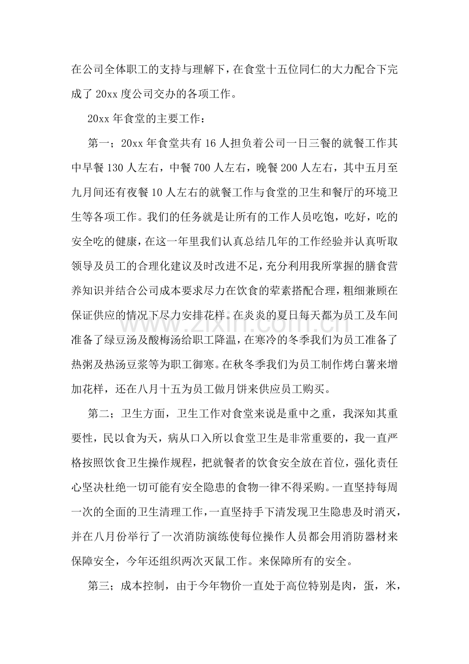 学校后勤食堂管理工作总结(通用8篇).doc_第2页